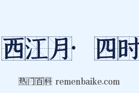 西江月·四时是什么意思的图片